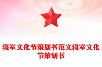 寢室文化節策劃書范文寢室文化節策劃書