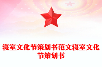 寢室文化節(jié)策劃書范文寢室文化節(jié)策劃書