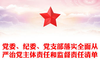 黨委、紀委、黨支部落實全面從嚴治黨主體責任和監督責任清單