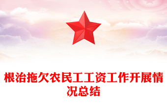 根治拖欠農(nóng)民工工資工作開(kāi)展情況總結(jié)