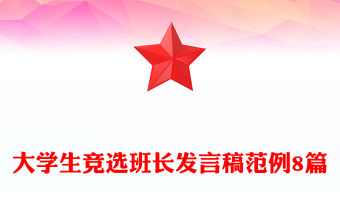 大學生競選班長發言稿范例8篇