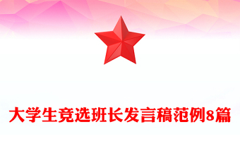 大學(xué)生競(jìng)選班長(zhǎng)發(fā)言稿范例8篇