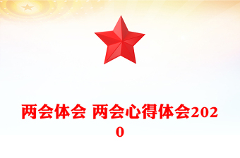 兩會(huì)體會(huì) 兩會(huì)心得體會(huì)2020