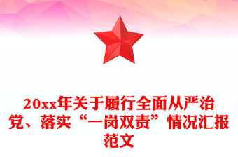 20xx年關(guān)于履行全面從嚴(yán)治黨、落實(shí)“一崗雙責(zé)”情況匯報(bào)范文