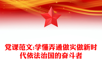 黨課范文:學(xué)懂弄通做實(shí)做新時(shí)代依法治國(guó)的奮斗者