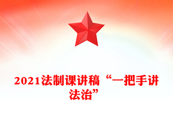2021法制課講稿“一把手講法治”