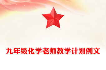 九年級化學老師教學計劃例文