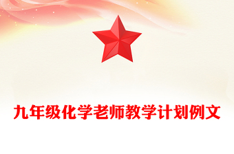 九年級化學(xué)老師教學(xué)計劃例文