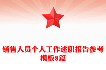 銷售人員個人工作述職報告參考模板8篇