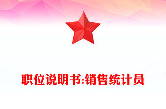 職位說明書:銷售統計員