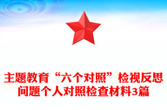 主題教育“六個對照”檢視反思問題個人對照檢查材料3篇