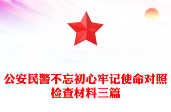 公安民警不忘初心牢記使命對照檢查材料三篇