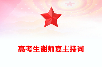 高考生謝師宴主持詞