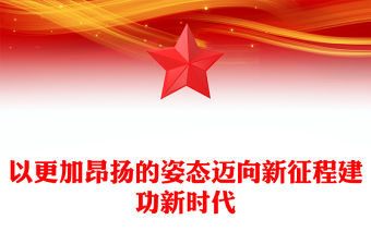 以更加昂揚(yáng)的姿態(tài)邁向新征程建功新時(shí)代