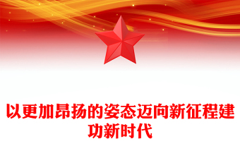 以更加昂揚(yáng)的姿態(tài)邁向新征程建功新時代
