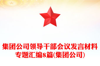 集團公司領導干部會議發言材料專題匯編8篇(集團公司)