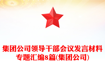 集團(tuán)公司領(lǐng)導(dǎo)干部會(huì)議發(fā)言材料專題匯編8篇(集團(tuán)公司)