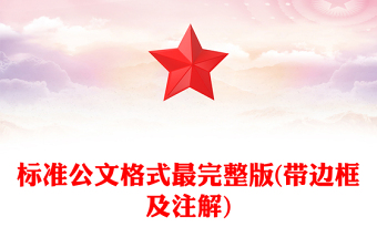 標(biāo)準(zhǔn)公文格式最完整版(帶邊框及注解)