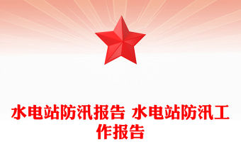 水電站防汛報告 水電站防汛工作報告