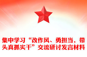 集中學(xué)習(xí)“改作風(fēng)、勇?lián)?dāng)，帶頭真抓實(shí)干”交流研討發(fā)言材料