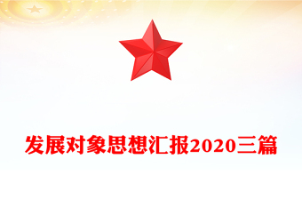 發(fā)展對(duì)象思想?yún)R報(bào)2020三篇