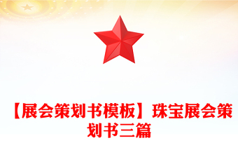 【展會(huì)策劃書(shū)模板】珠寶展會(huì)策劃書(shū)三篇