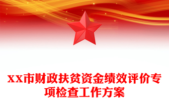 XX市財政扶貧資金績效評價專項(xiàng)檢查工作方案