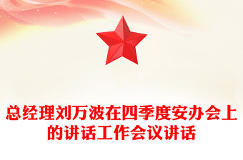 總經理劉萬波在四季度安辦會上的講話工作會議講話
