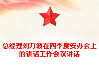 總經(jīng)理劉萬波在四季度安辦會上的講話工作會議講話