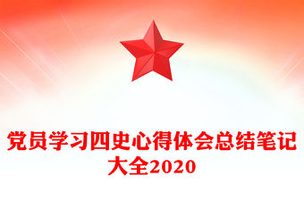 黨員學習四史心得體會總結筆記大全2020