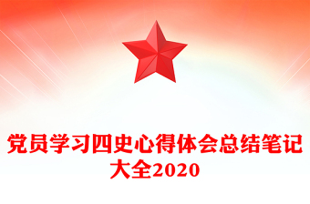 黨員學(xué)習(xí)四史心得體會總結(jié)筆記大全2020