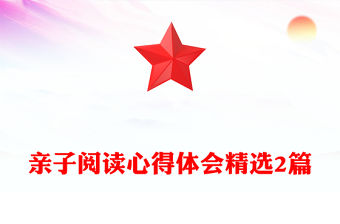 親子閱讀心得體會精選2篇