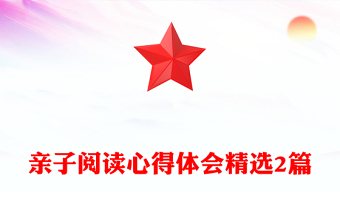 親子閱讀心得體會(huì)精選2篇
