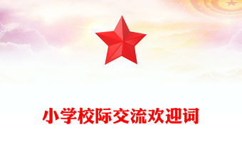小學(xué)校際交流歡迎詞