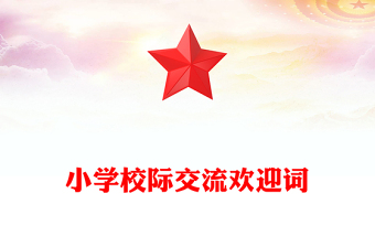 小學校際交流歡迎詞