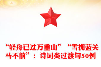 “輕舟已過萬重山”“雪擁藍關馬不前”：詩詞類過渡句50例