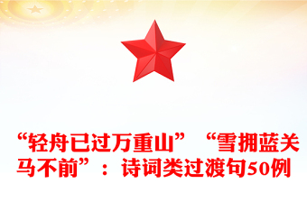 “輕舟已過萬重山”“雪擁藍(lán)關(guān)馬不前”：詩詞類過渡句50例