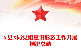 X縣X局黨組意識形態(tài)工作開展情況總結(jié)