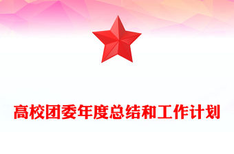 高校團委年度總結和工作計劃