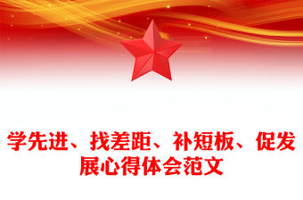 學先進、找差距、補短板、促發展心得體會范文