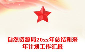 自然資源局20xx年總結(jié)和來年計劃工作匯報