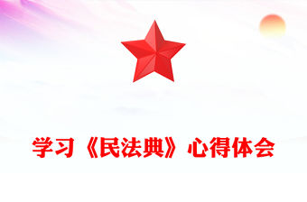 學習《民法典》心得體會