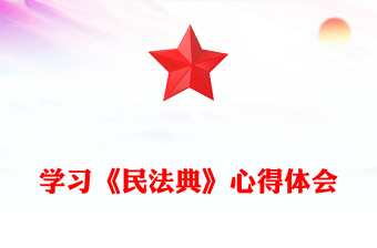 學(xué)習(xí)《民法典》心得體會(huì)