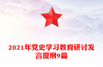 2021年黨史學習教育研討發言提綱9篇