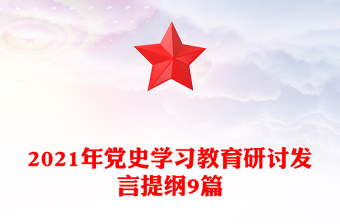 2021年黨史學(xué)習(xí)教育研討發(fā)言提綱9篇