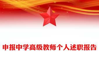 申報(bào)中學(xué)高級教師個(gè)人述職報(bào)告