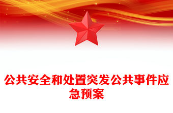 公共安全和處置突發公共事件應急預案