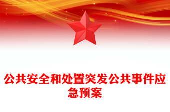 公共安全和處置突發(fā)公共事件應(yīng)急預(yù)案