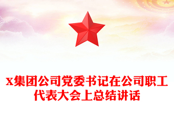 X集團公司黨委書記在公司職工代表大會上總結(jié)講話