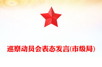 巡察動員會表態發言(市級局)